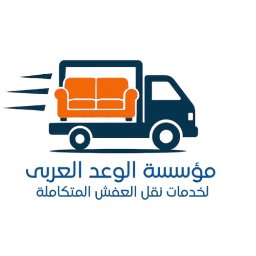 شركة الوعد العربي افضل شركة نقل اثاث بالرياض