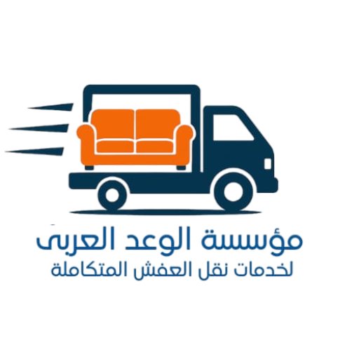 شركة الوعد العربي افضل شركة نقل اثاث بالرياض